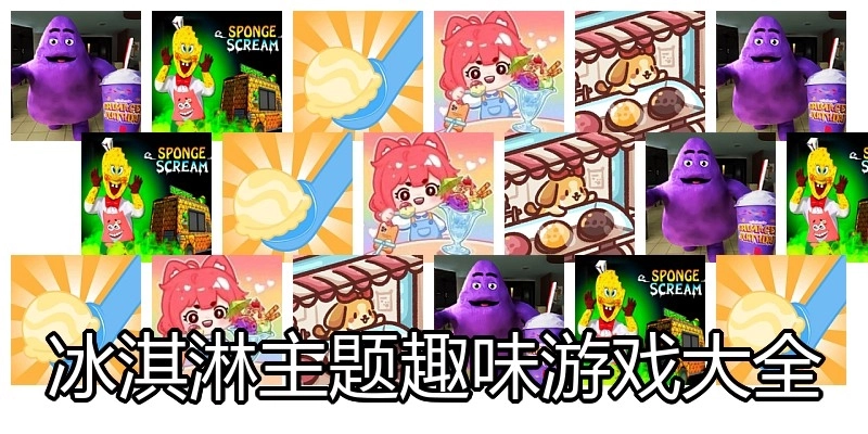 冰淇淋主题趣味游戏大全