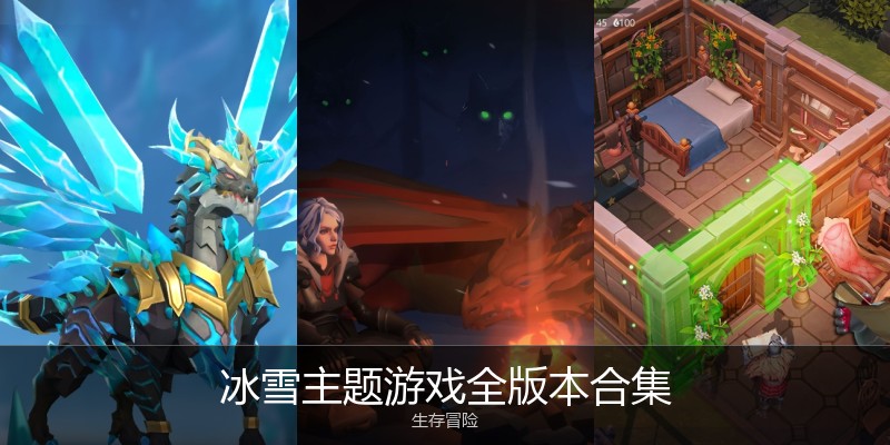 冰雪主题游戏全版本合集