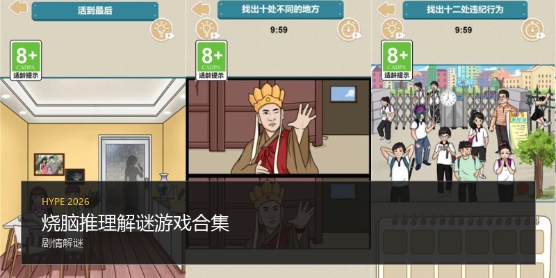 烧脑推理解谜游戏合集