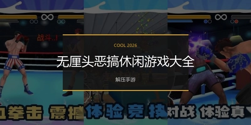 无厘头恶搞休闲游戏大全