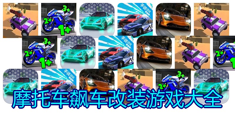 摩托车飙车改装游戏大全