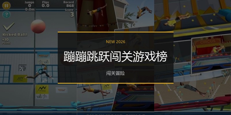 蹦蹦跳跃闯关游戏榜