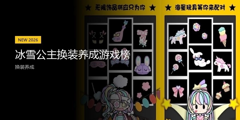 冰雪公主换装养成游戏榜