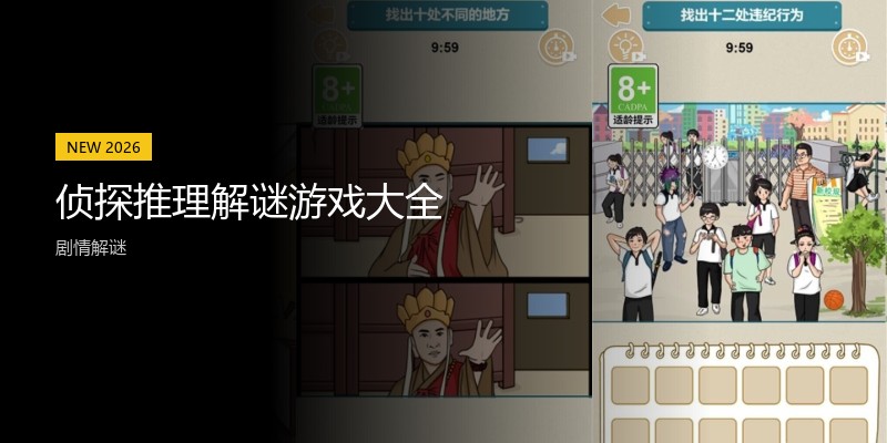 侦探推理解谜游戏大全