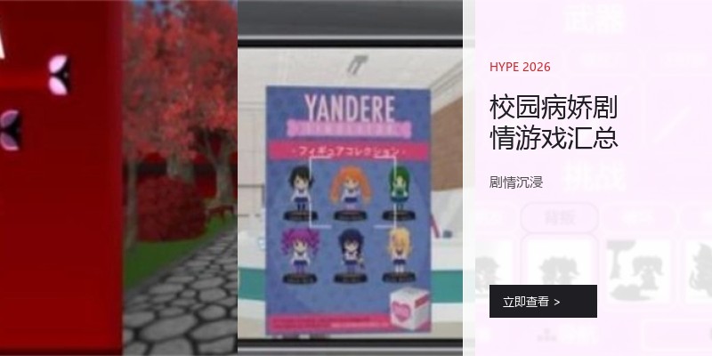 校园病娇剧情游戏汇总