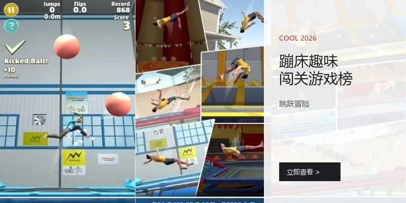 蹦床趣味闯关游戏榜