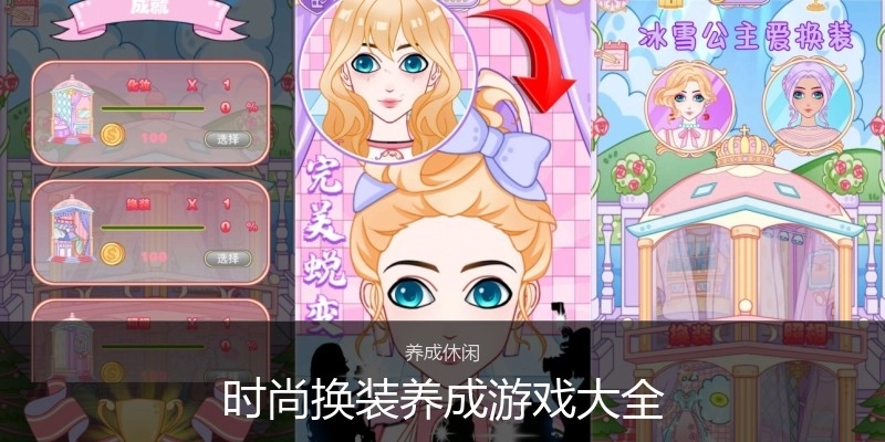 时尚换装养成游戏大全