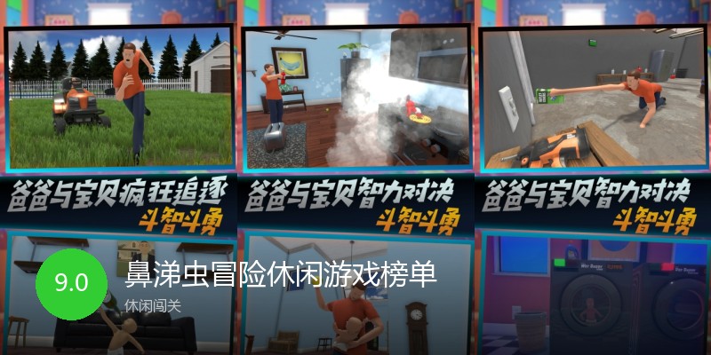 鼻涕虫冒险休闲游戏榜单