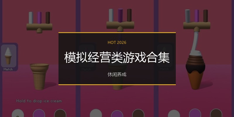 模拟经营类游戏合集