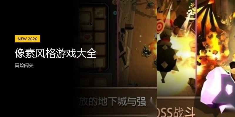 像素风格游戏大全