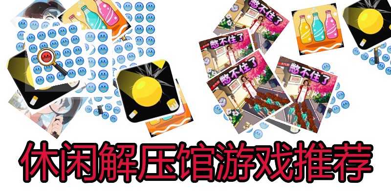 休闲解压馆游戏推荐