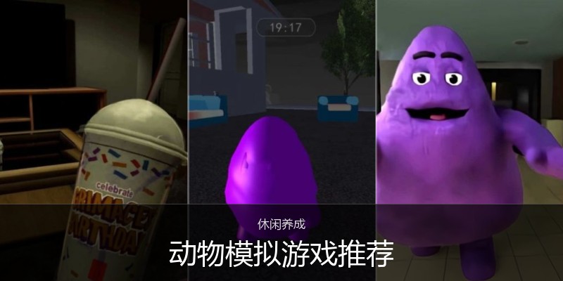 动物模拟游戏推荐