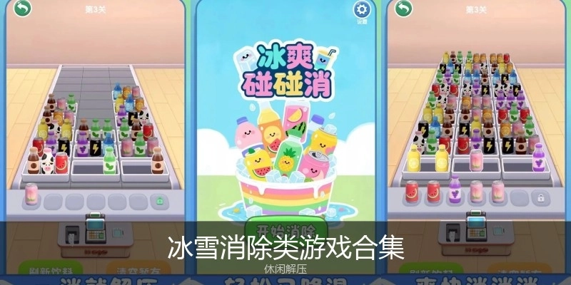 冰雪消除类游戏合集