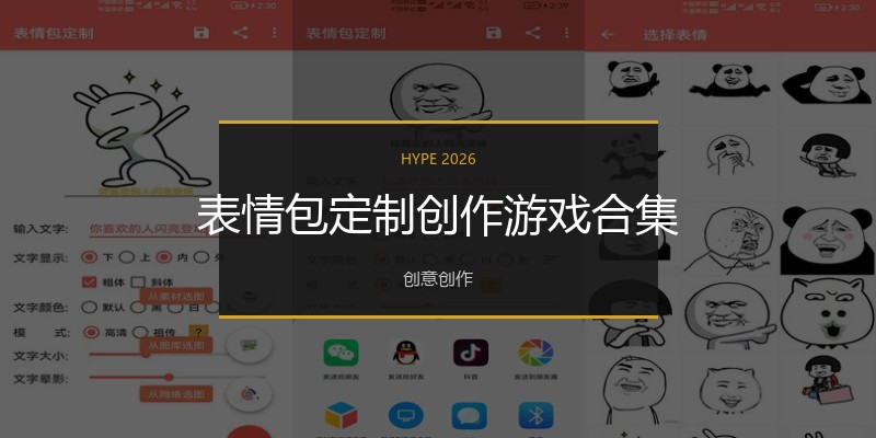 表情包定制创作游戏合集