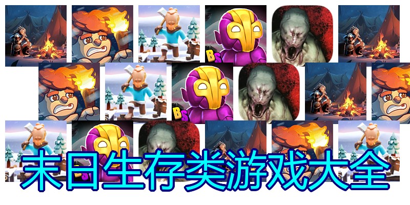 末日生存类游戏大全