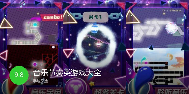 音乐节奏类游戏大全