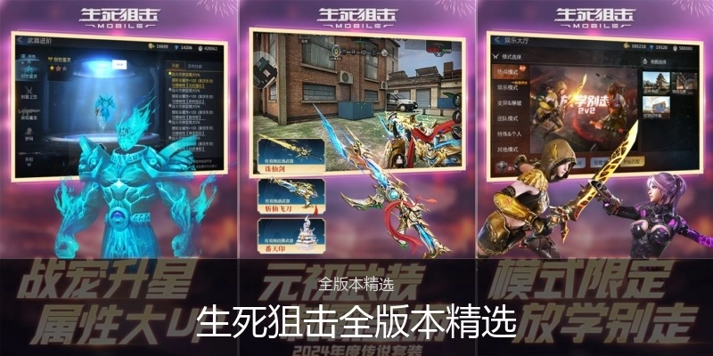 生死狙擊全版本精選