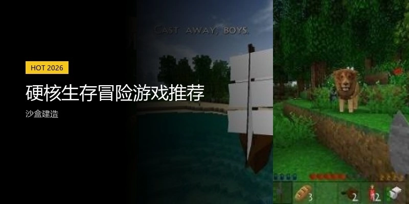 硬核生存冒險游戲推薦