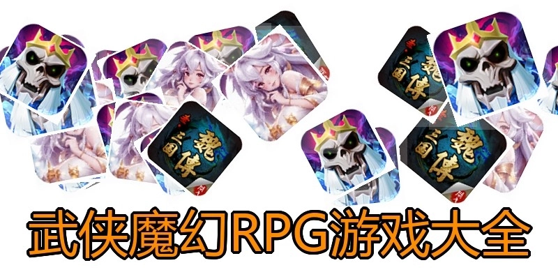 武俠魔幻RPG游戲大全