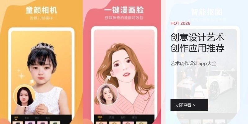 创意设计艺术创作应用推荐