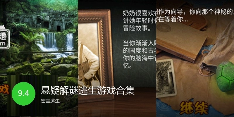 懸疑解謎逃生游戲合集