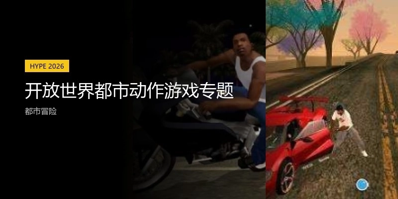 开放世界都市动作游戏专题