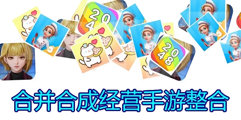 合并合成经营手游整合