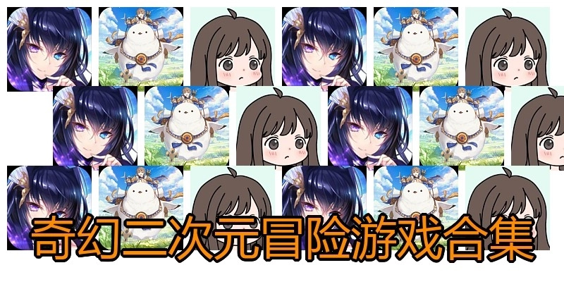 奇幻二次元冒險(xiǎn)游戲合集