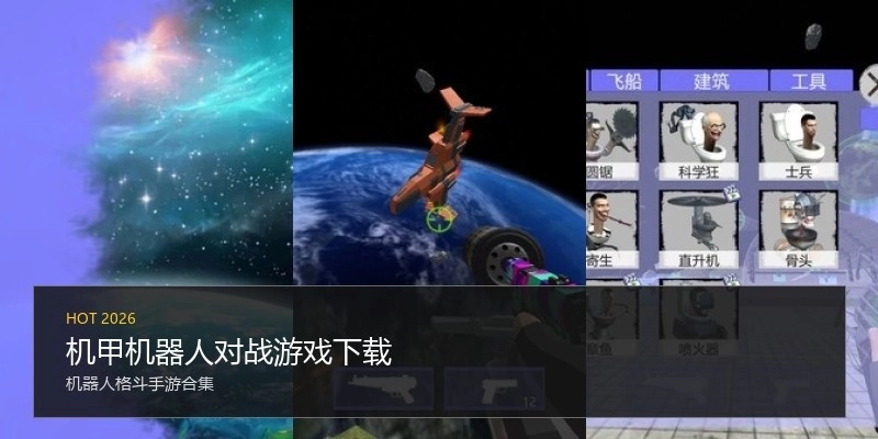 机甲机器人对战游戏下载