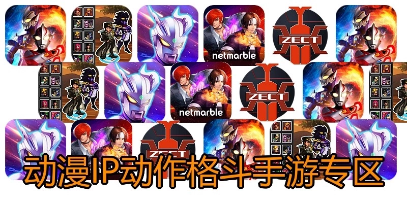 动漫IP动作格斗手游专区