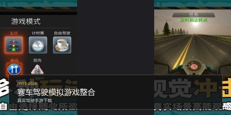 赛车驾驶模拟游戏整合