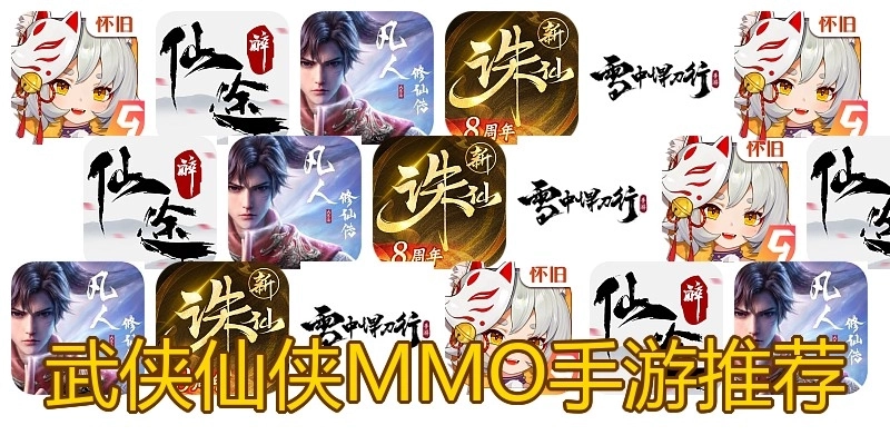 武侠仙侠MMO手游推荐