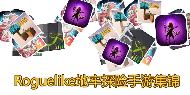  Roguelike地牢探险手游集锦