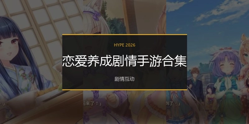 恋爱养成剧情手游合集