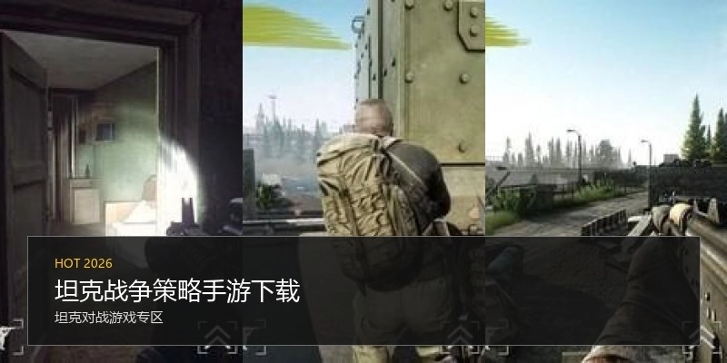 坦克战争策略手游下载