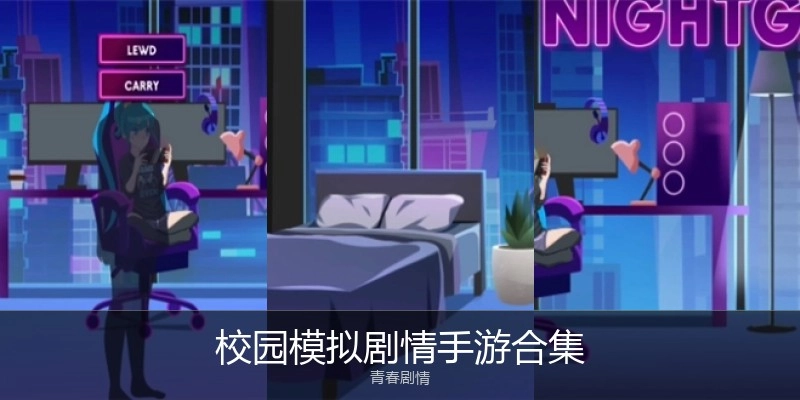 校园模拟剧情手游合集