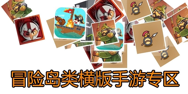 冒险岛类横版手游专区