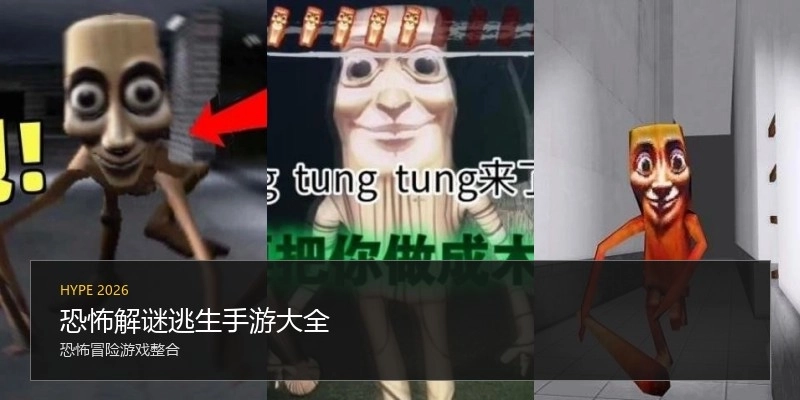 恐怖解谜逃生手游大全