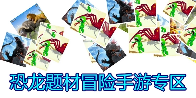 恐龙题材冒险手游专区