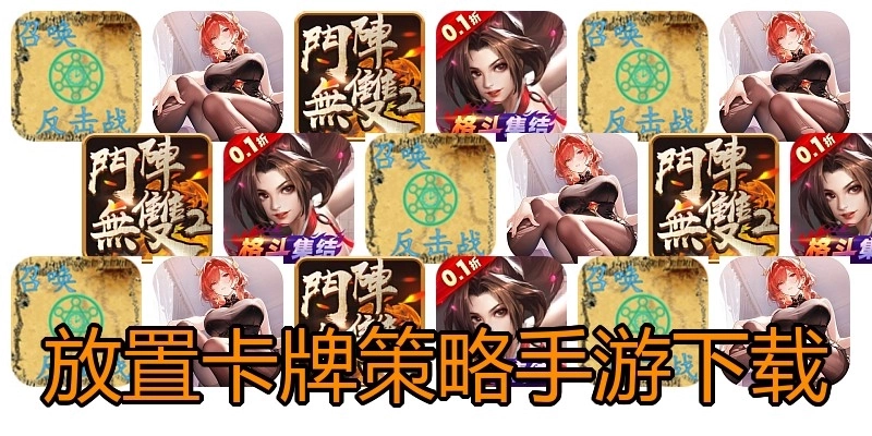 放置卡牌策略手游下载