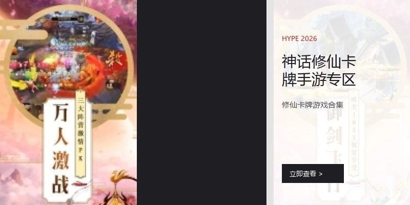 神话修仙卡牌手游专区