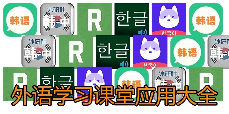 外语学习课堂应用大全