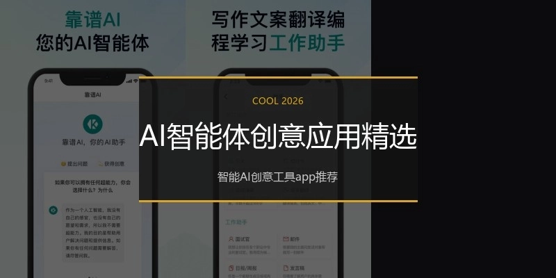 AI智能体创意应用精选