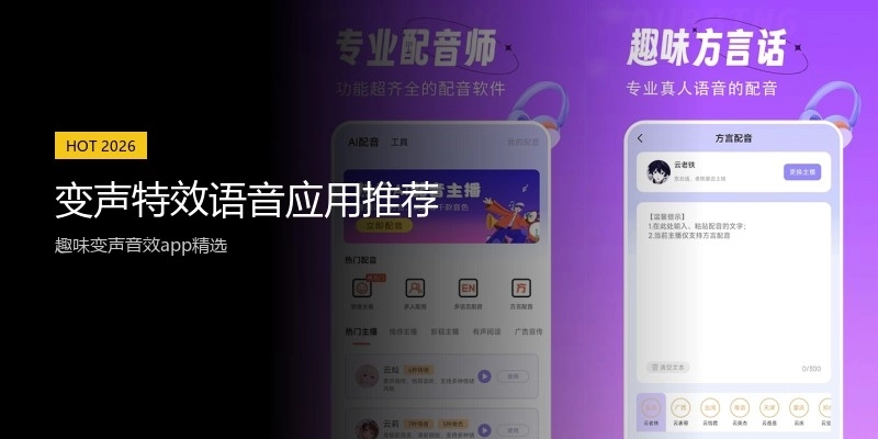 变声特效语音应用推荐