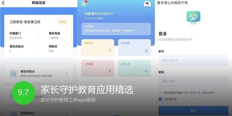 家长守护教育应用精选