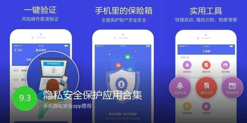 隐私安全保护应用合集