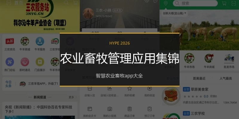农业畜牧管理应用集锦