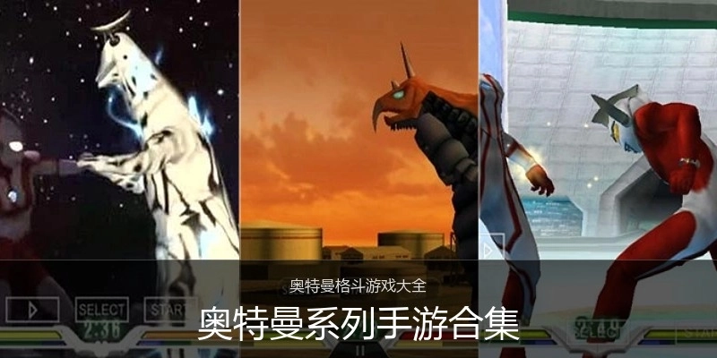 奥特曼系列手游合集