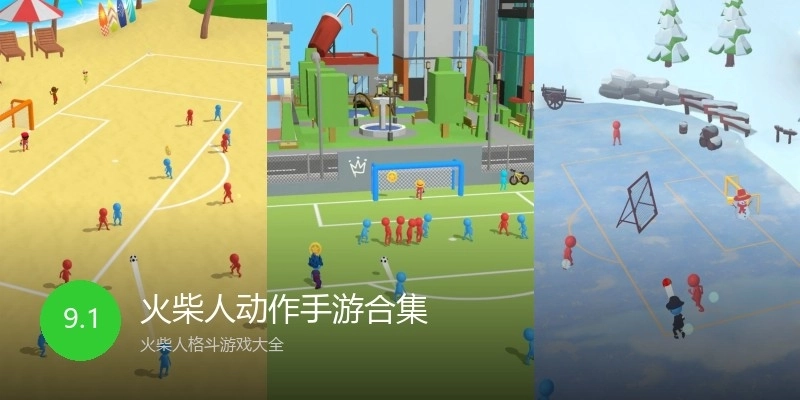 火柴人动作手游合集