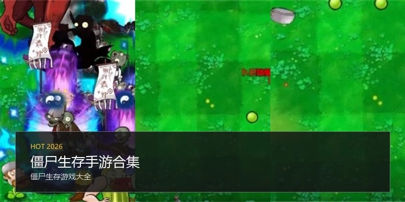 僵尸生存手游合集